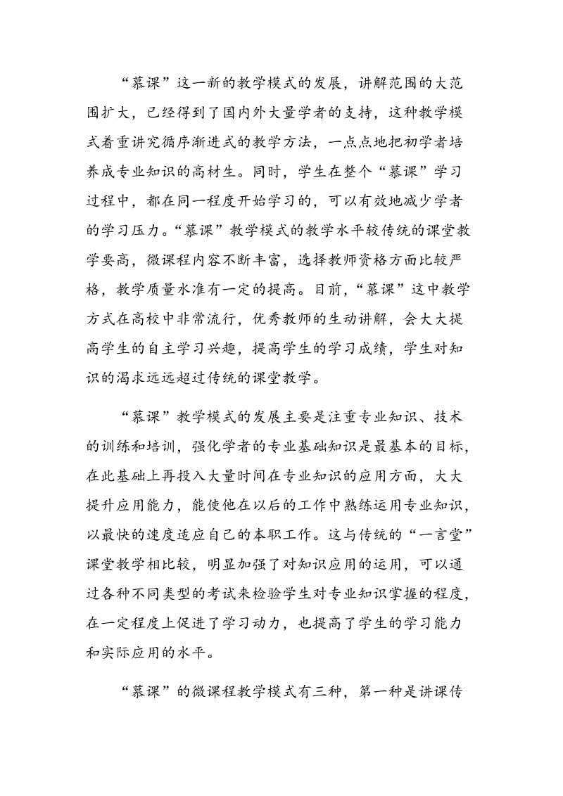 基于移动学习背景的“慕课”教学创新模式研究.doc_第3页