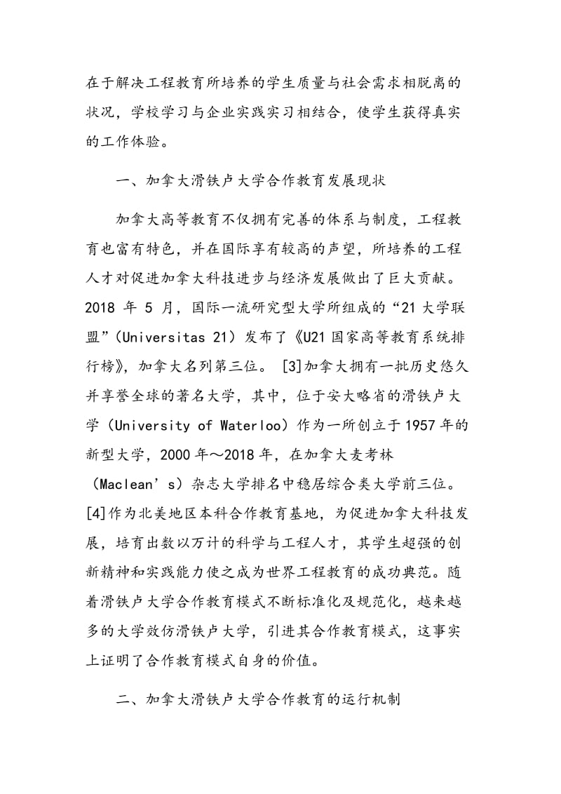 加拿大滑铁卢大学合作教育的实践研究及启示.doc_第2页