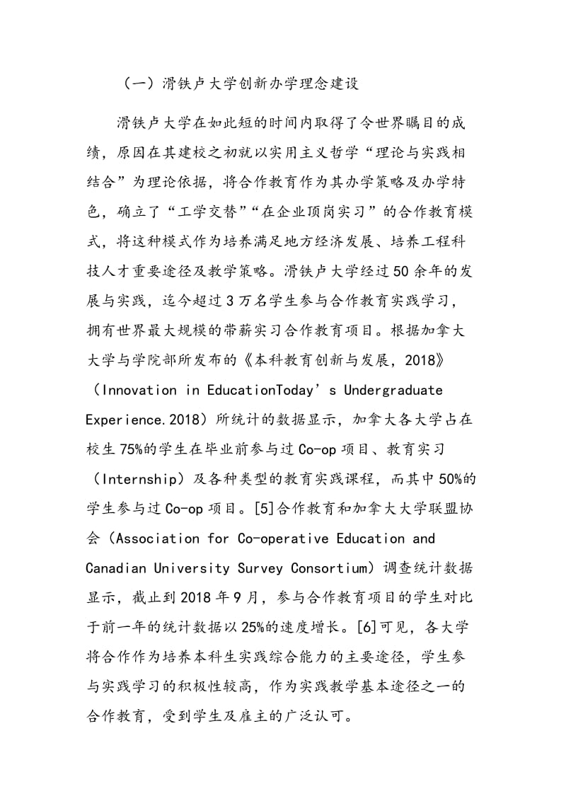 加拿大滑铁卢大学合作教育的实践研究及启示.doc_第3页