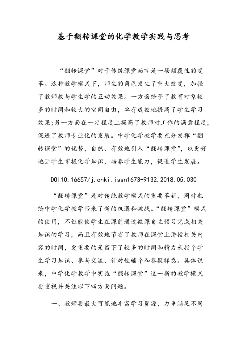 基于翻转课堂的化学教学实践与思考.doc_第1页