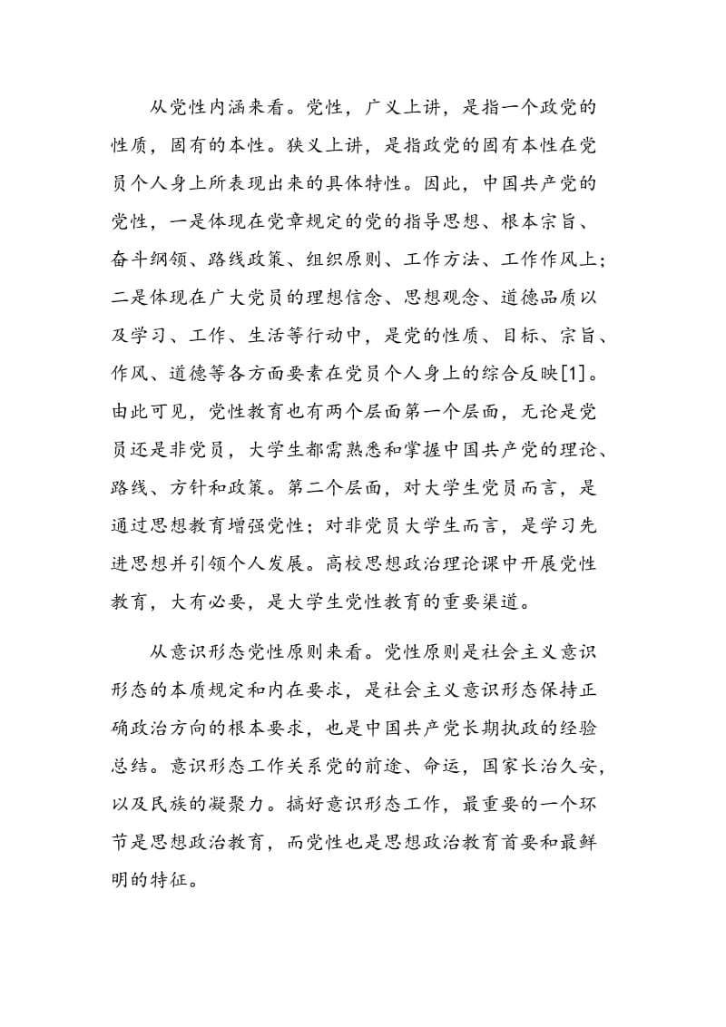 基于思想政治理论课视角的大学生党性教育.doc_第2页