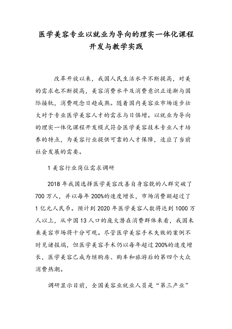 医学美容专业以就业为导向的理实一体化课程开发与教学实践.doc_第1页