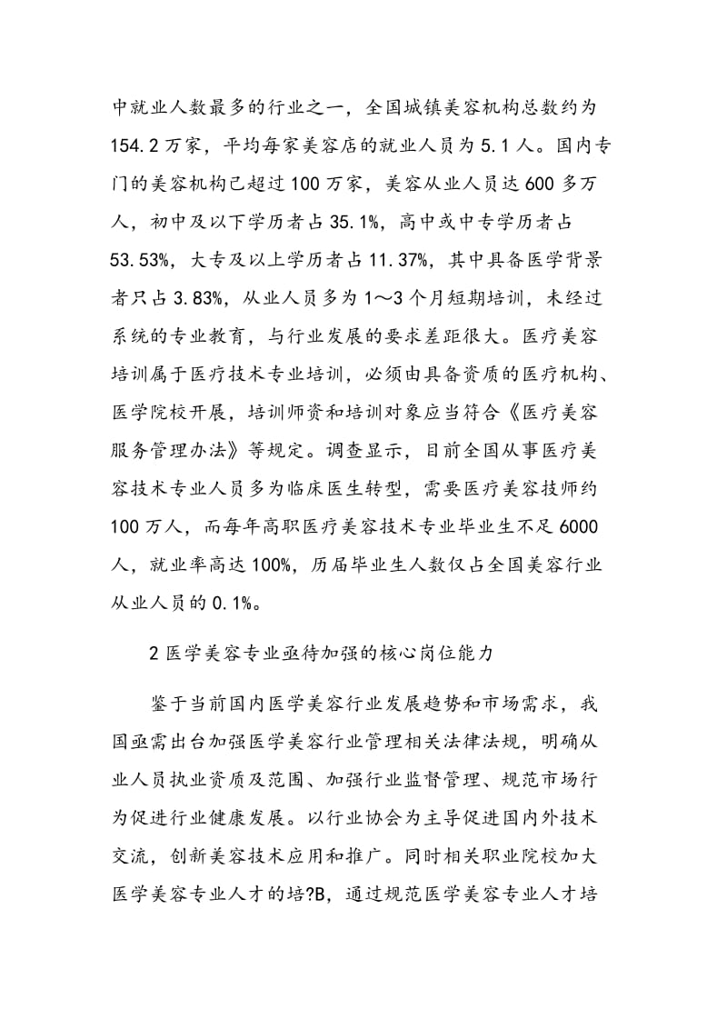 医学美容专业以就业为导向的理实一体化课程开发与教学实践.doc_第2页