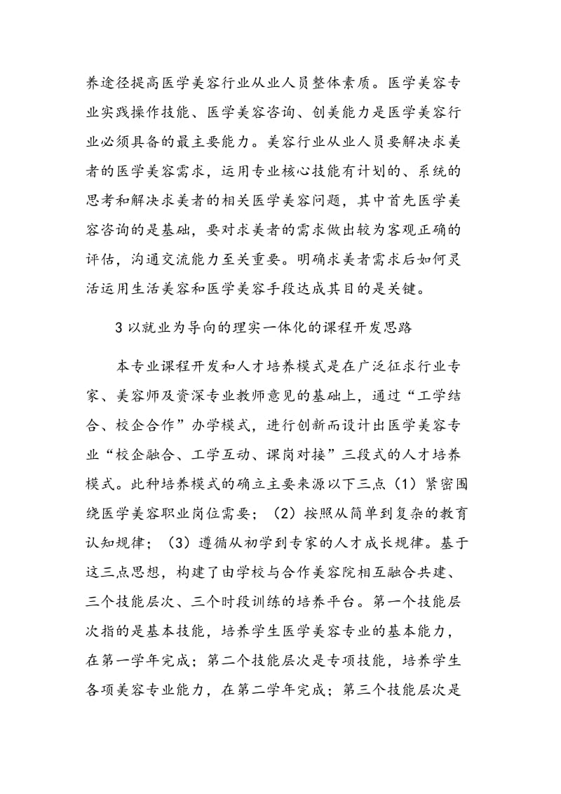 医学美容专业以就业为导向的理实一体化课程开发与教学实践.doc_第3页