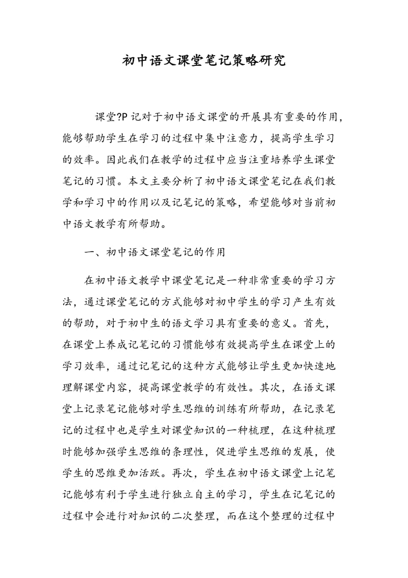 初中语文课堂笔记策略研究.doc_第1页
