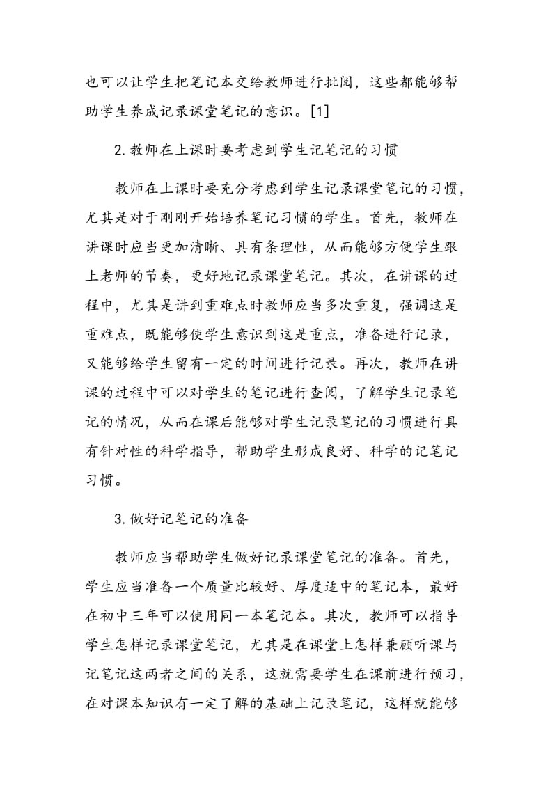 初中语文课堂笔记策略研究.doc_第3页