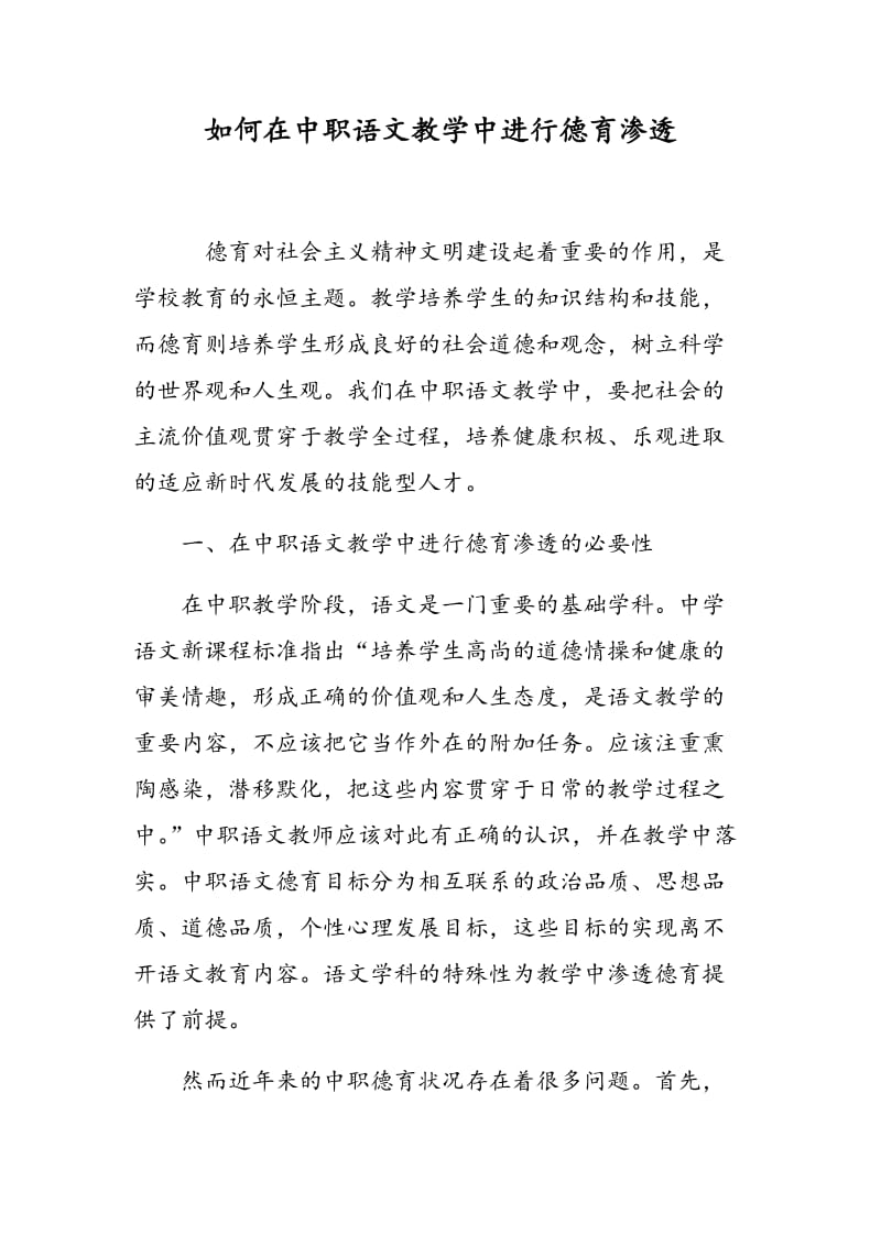 如何在中职语文教学中进行德育渗透.doc_第1页