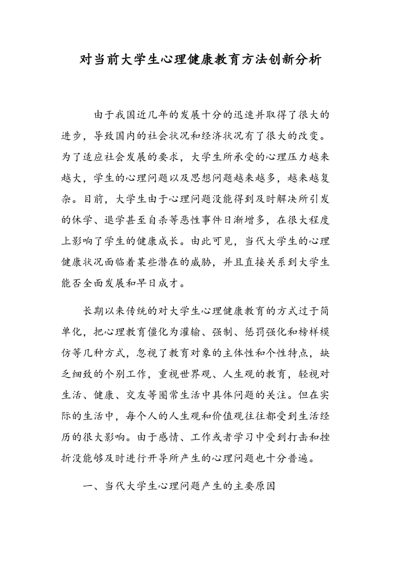 对当前大学生心理健康教育方法创新分析.doc_第1页