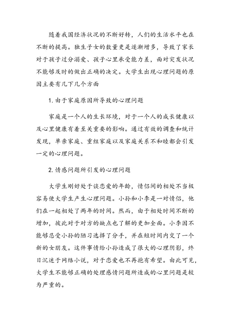 对当前大学生心理健康教育方法创新分析.doc_第2页