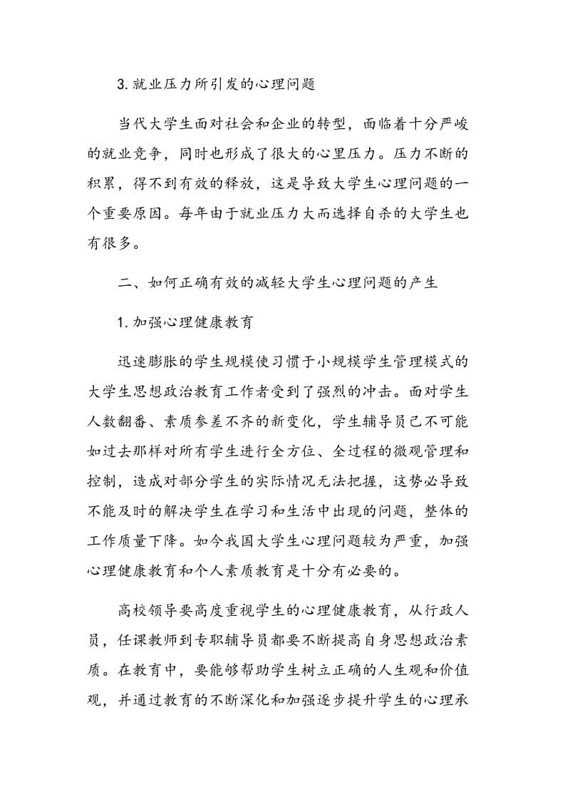 对当前大学生心理健康教育方法创新分析.doc_第3页