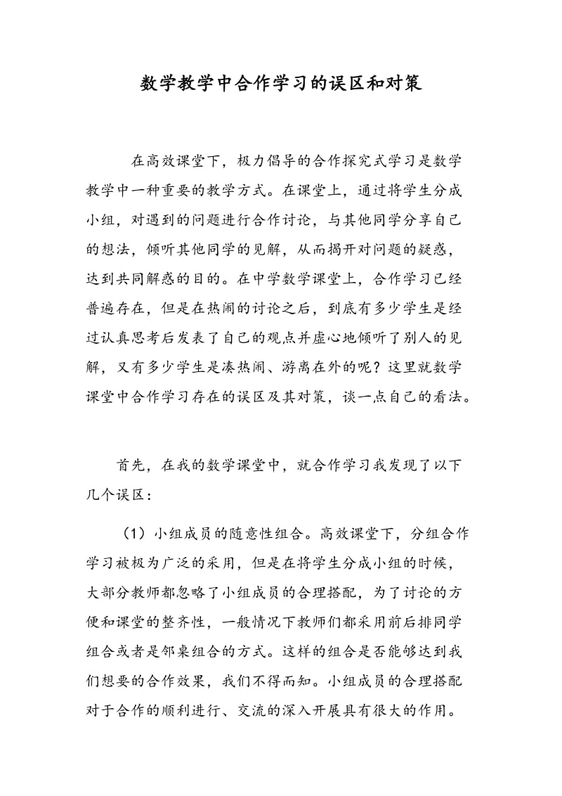 数学教学中合作学习的误区和对策.doc_第1页