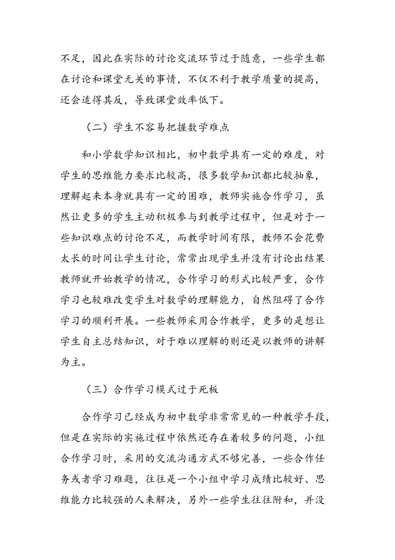 合作学习在初中数学教学中的实施策略.doc_第2页