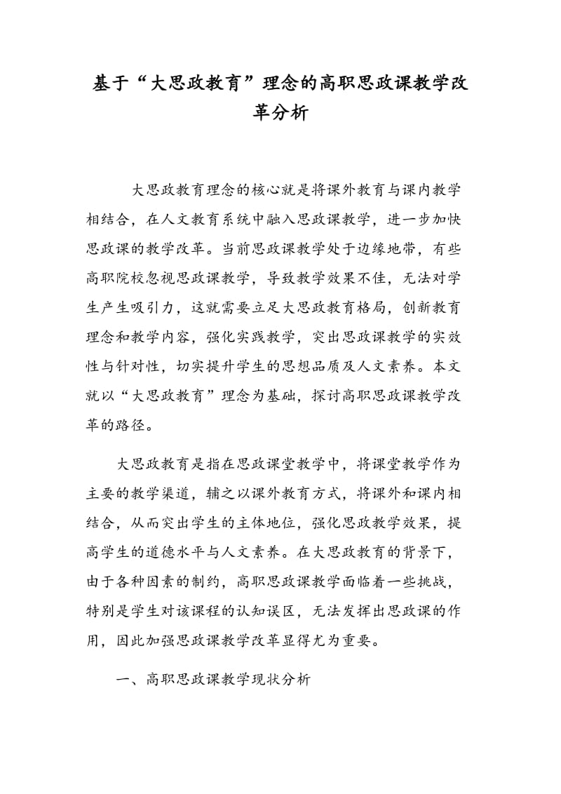 基于“大思政教育”理念的高职思政课教学改革分析.doc_第1页