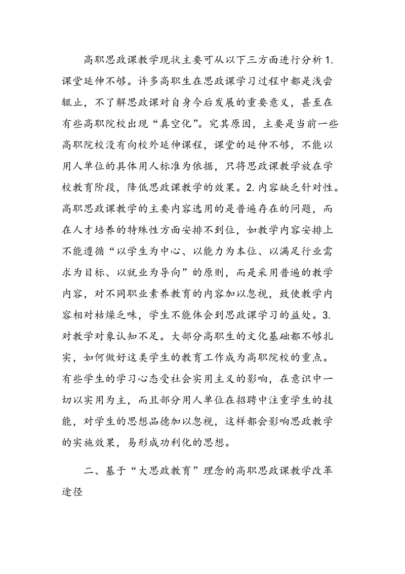 基于“大思政教育”理念的高职思政课教学改革分析.doc_第2页