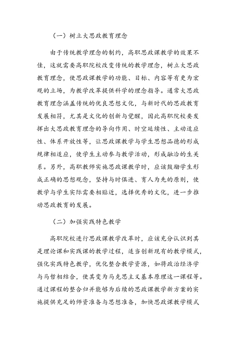 基于“大思政教育”理念的高职思政课教学改革分析.doc_第3页