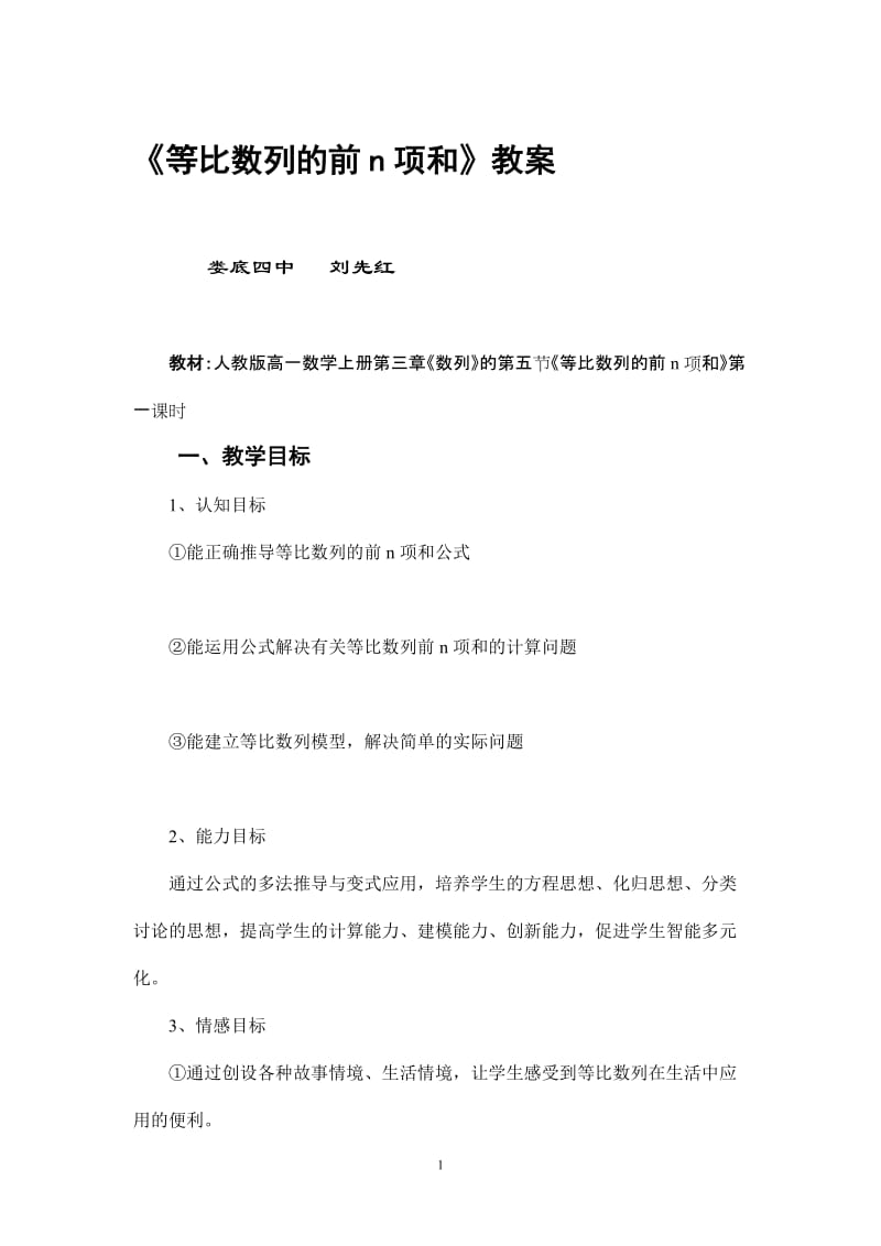 《等比数列前n项和》教案（刘先红）.doc_第1页