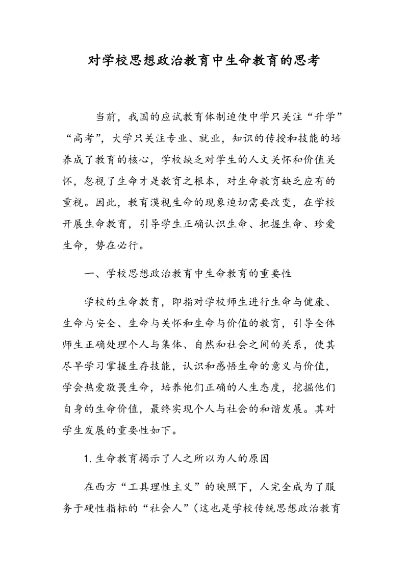 对学校思想政治教育中生命教育的思考.doc_第1页