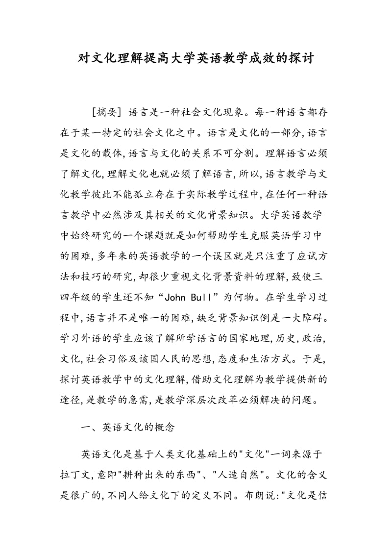 对文化理解提高大学英语教学成效的探讨.doc_第1页