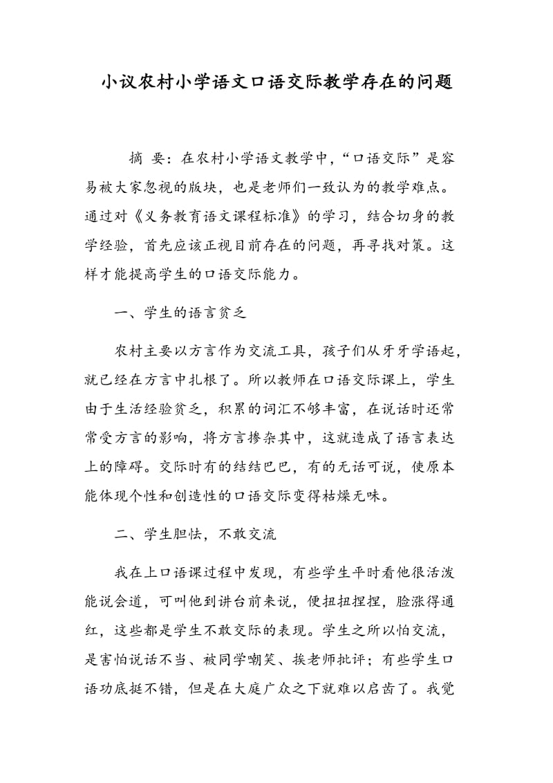 小议农村小学语文口语交际教学存在的问题.doc_第1页