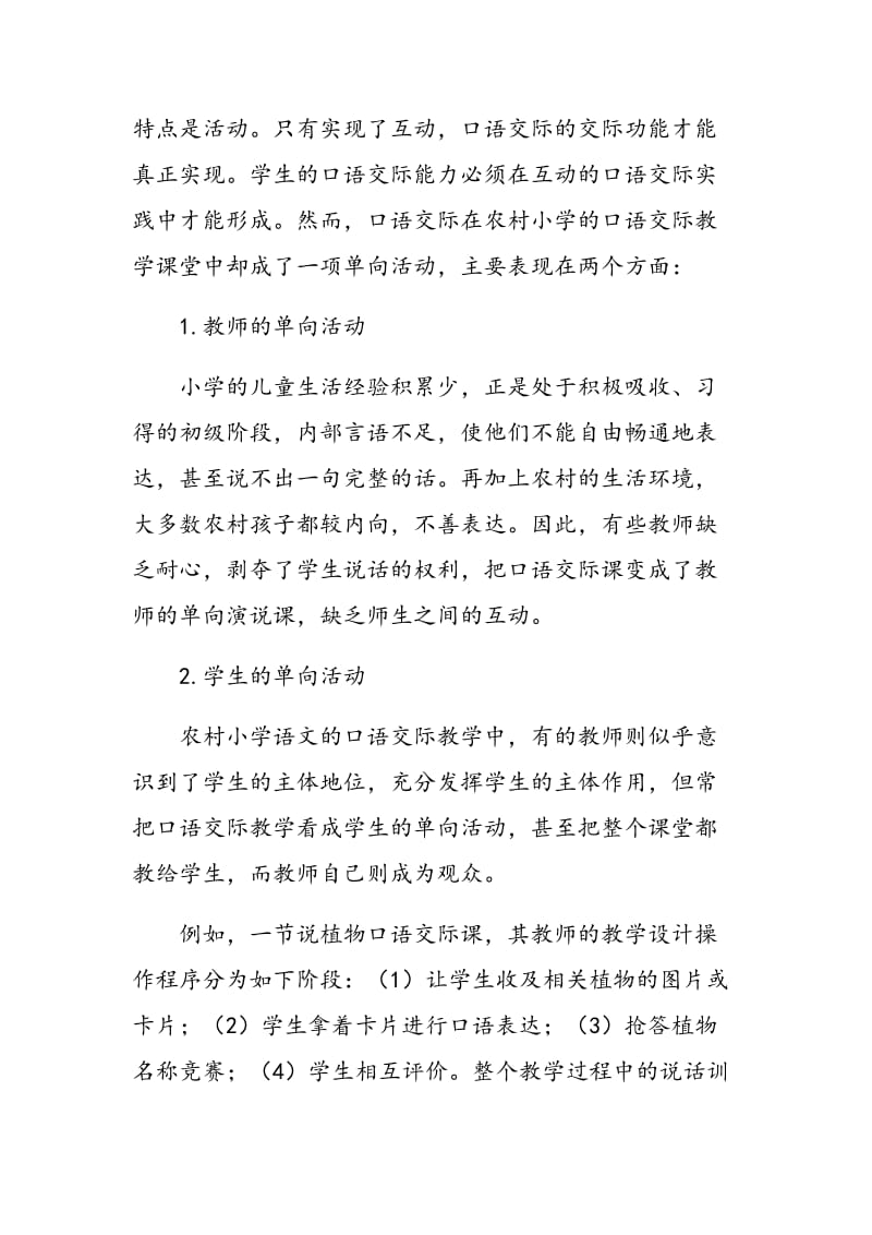 小议农村小学语文口语交际教学存在的问题.doc_第3页