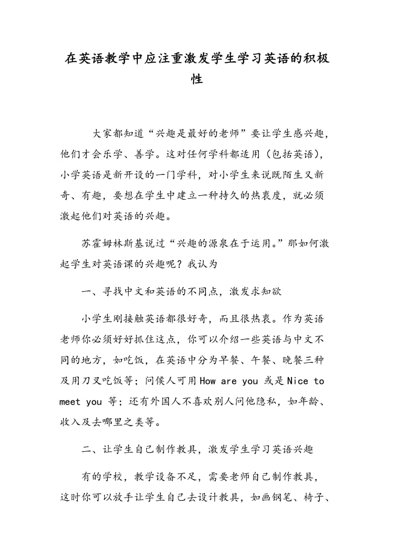 在英语教学中应注重激发学生学习英语的积极性.doc_第1页