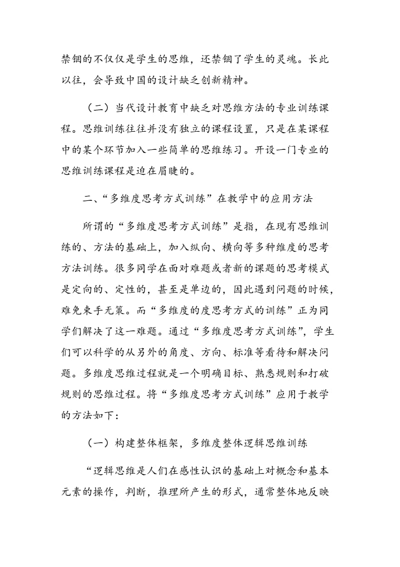 当代设计教育中“多维度思考方式训练”的教学革新与实践.doc_第2页