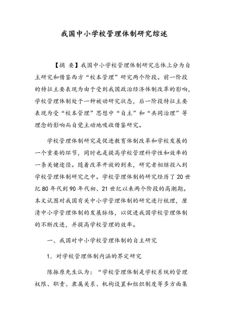 我国中小学校管理体制研究综述.doc_第1页