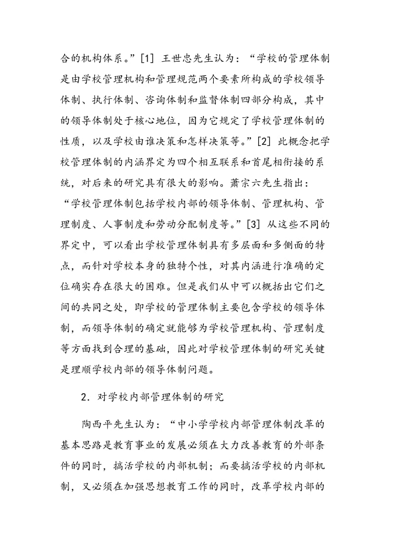 我国中小学校管理体制研究综述.doc_第2页