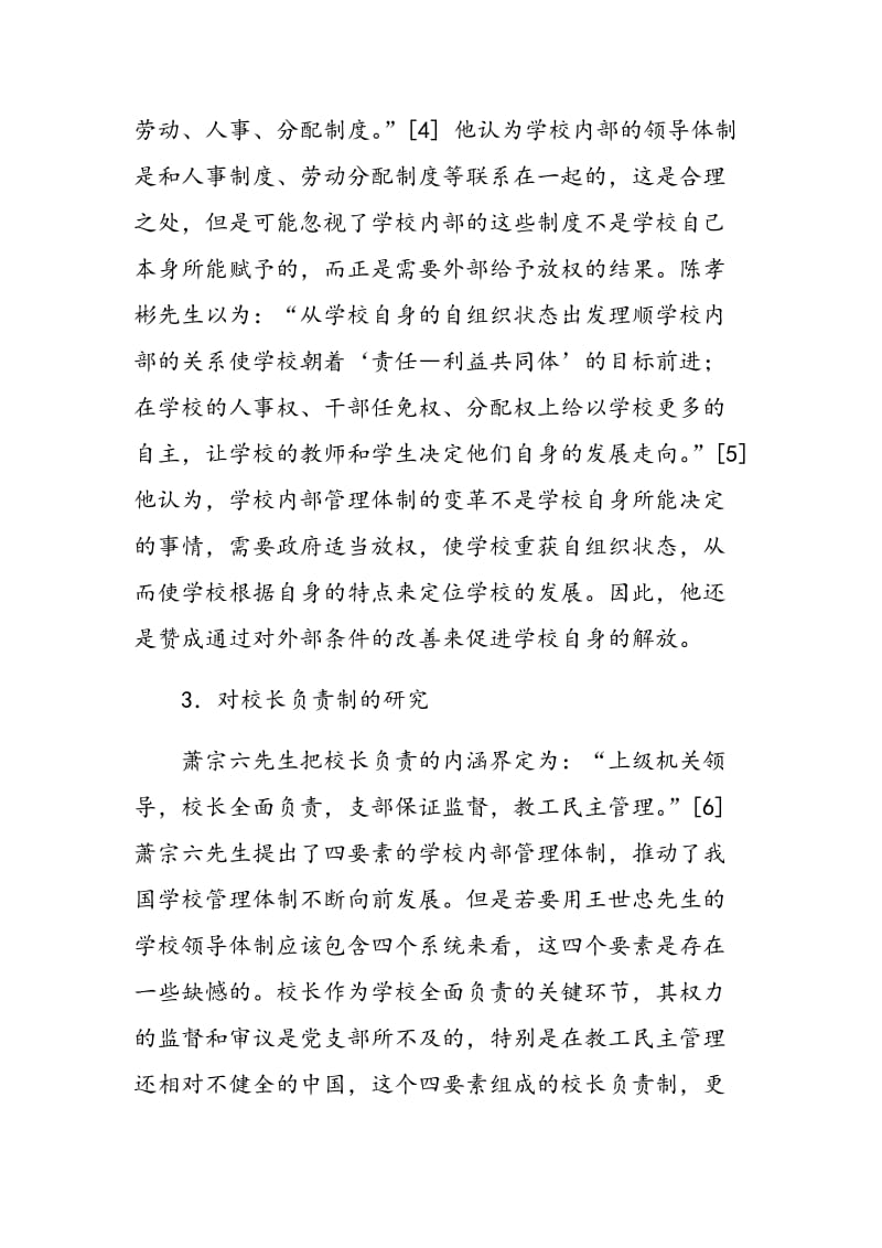 我国中小学校管理体制研究综述.doc_第3页