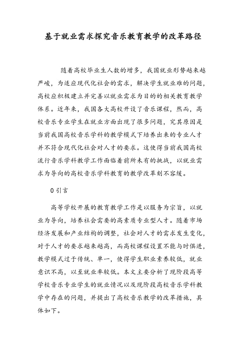 基于就业需求探究音乐教育教学的改革路径.doc_第1页