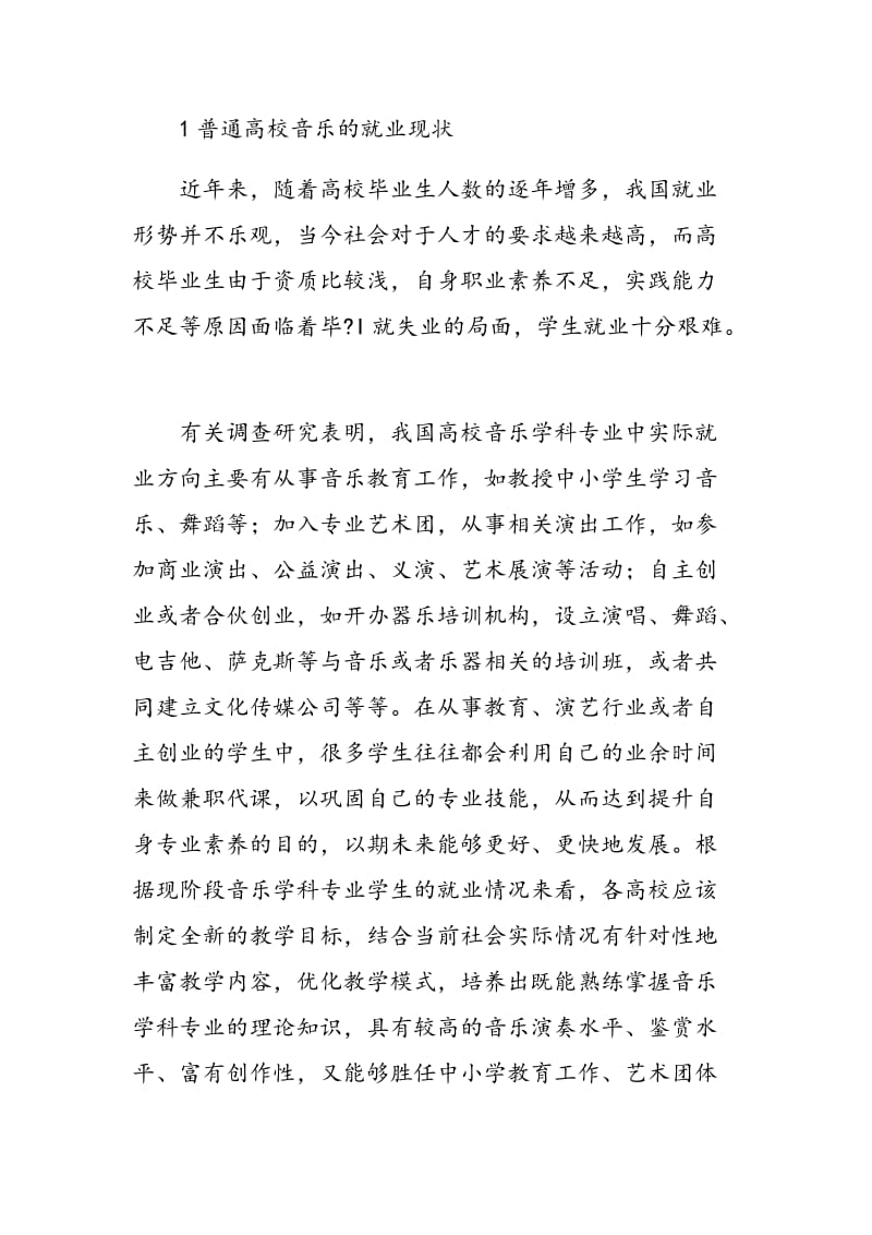 基于就业需求探究音乐教育教学的改革路径.doc_第2页