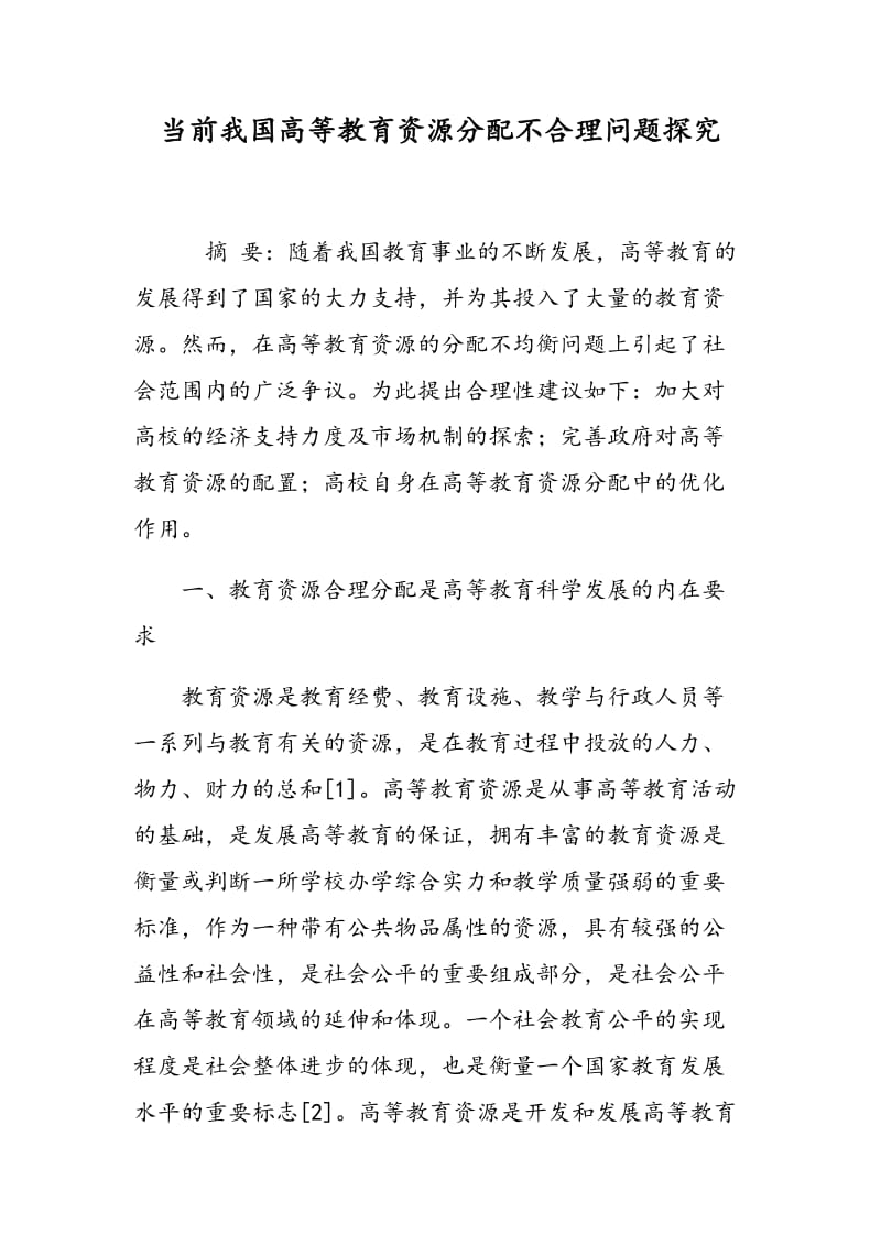 当前我国高等教育资源分配不合理问题探究.doc_第1页