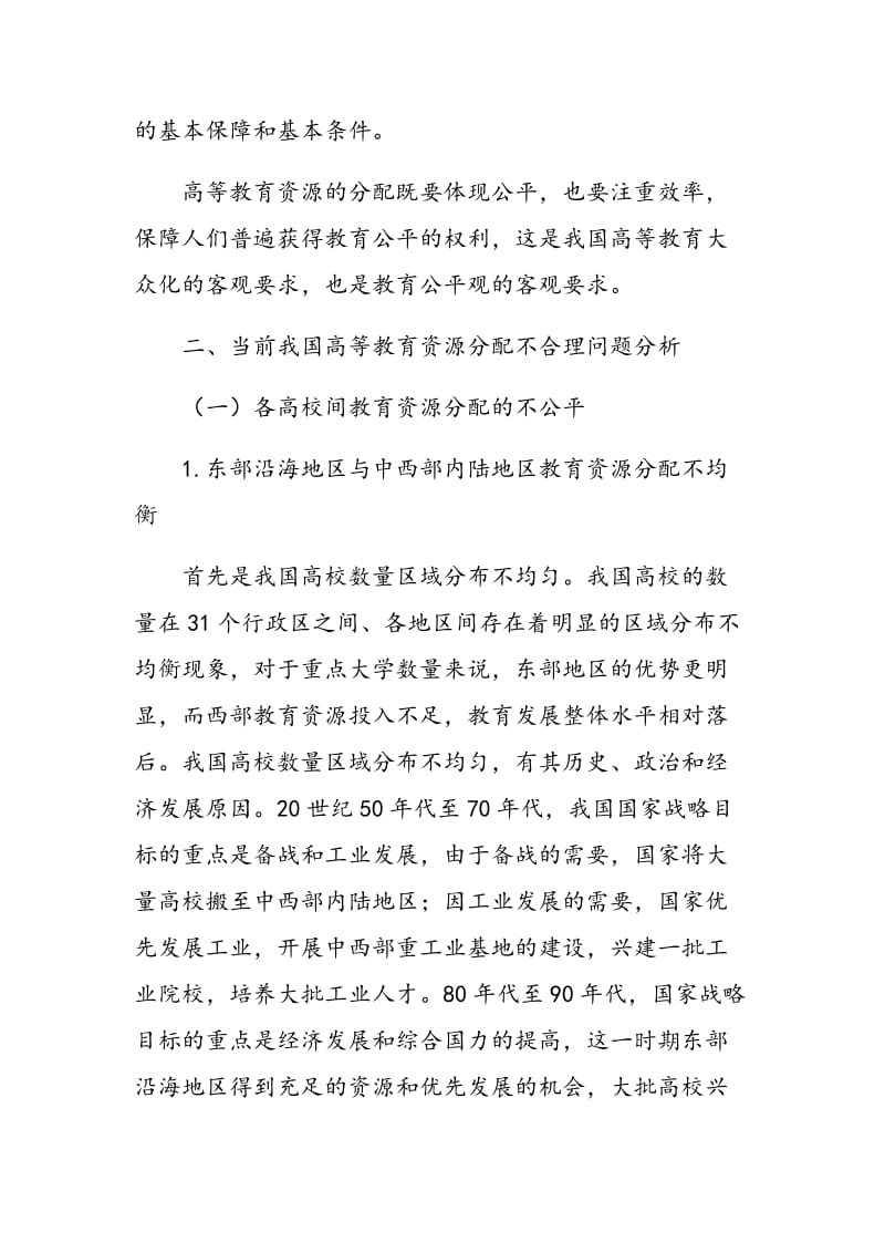 当前我国高等教育资源分配不合理问题探究.doc_第2页