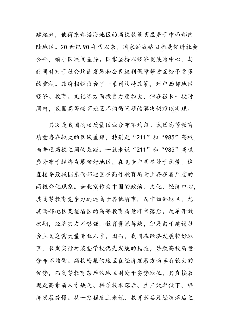 当前我国高等教育资源分配不合理问题探究.doc_第3页