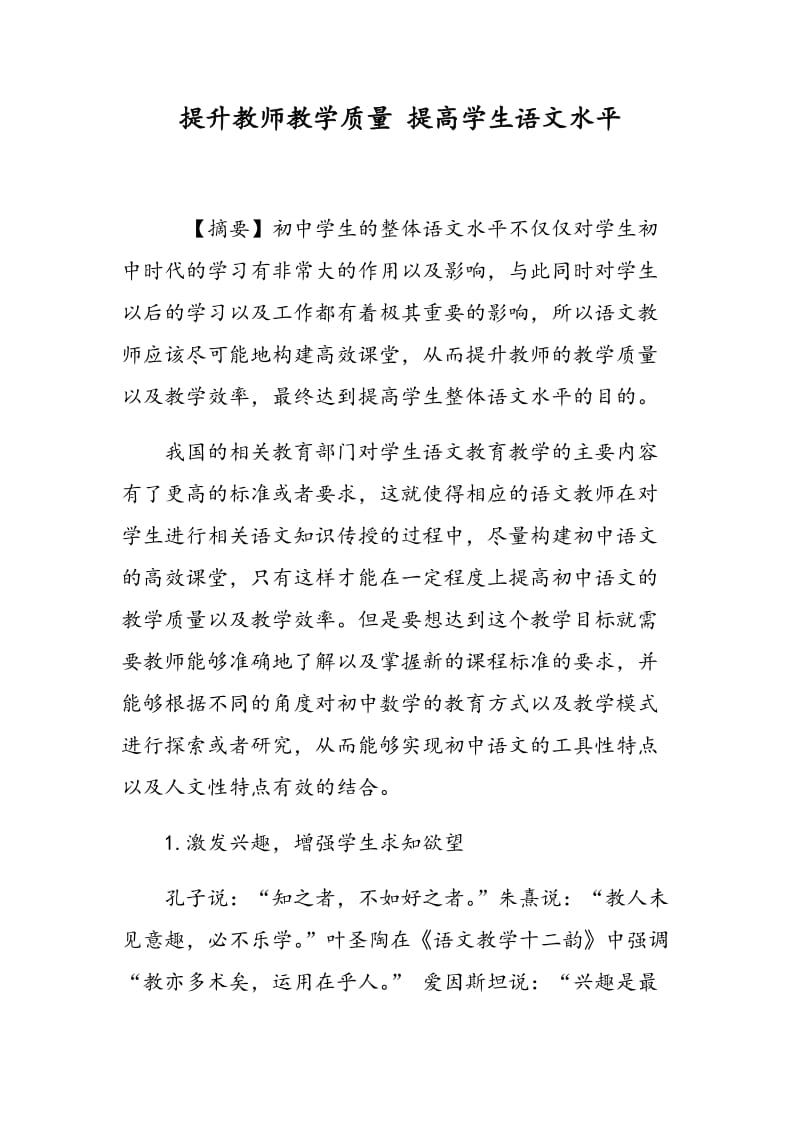 提升教师教学质量 提高学生语文水平.doc_第1页