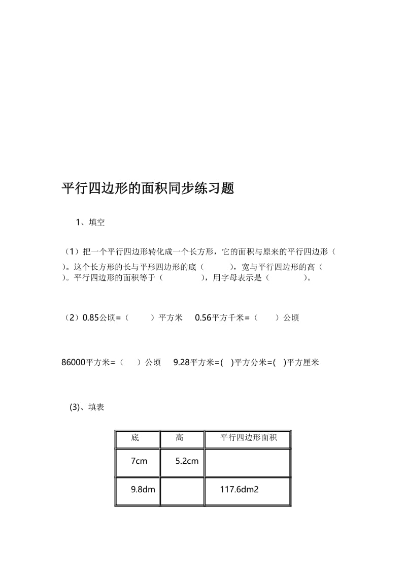 平行四边形的面积同步练习题.doc_第1页