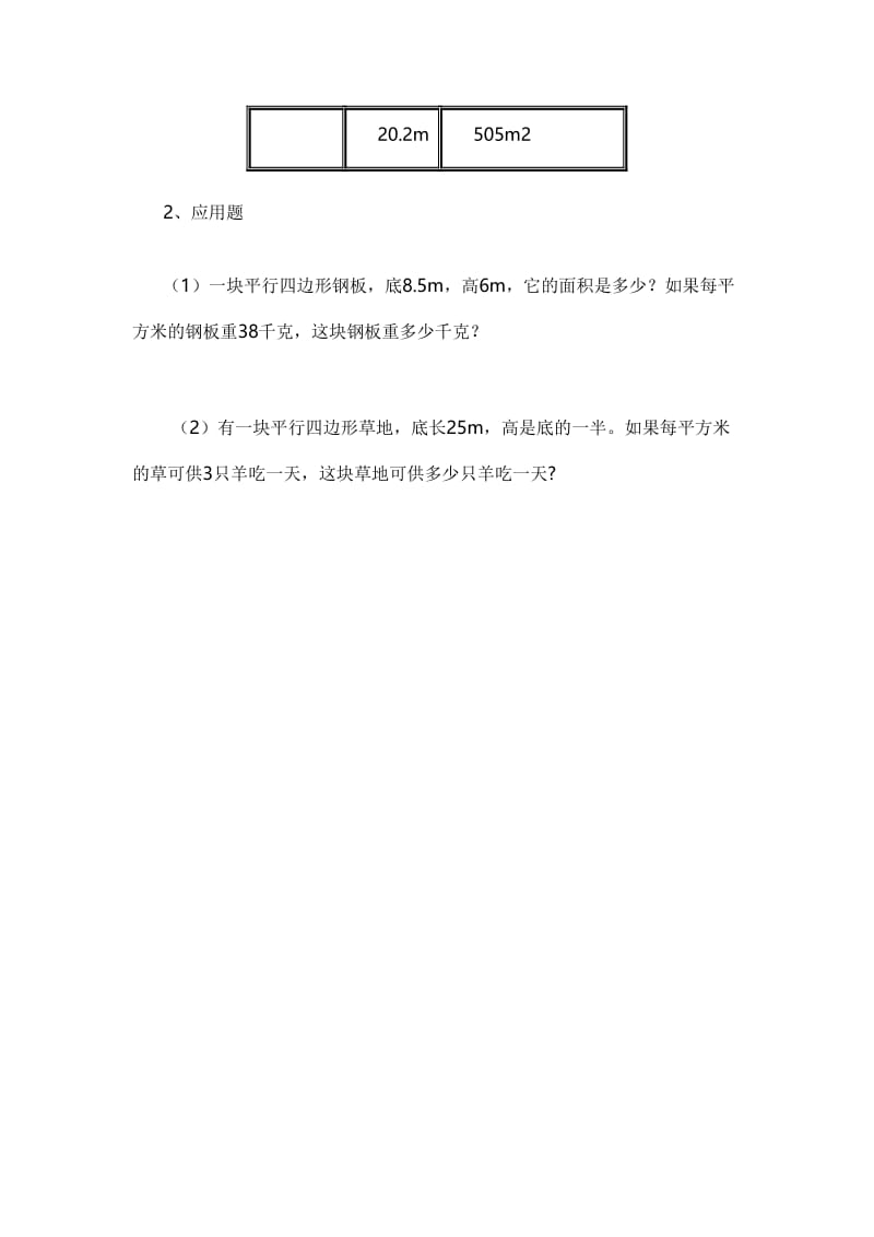 平行四边形的面积同步练习题.doc_第2页