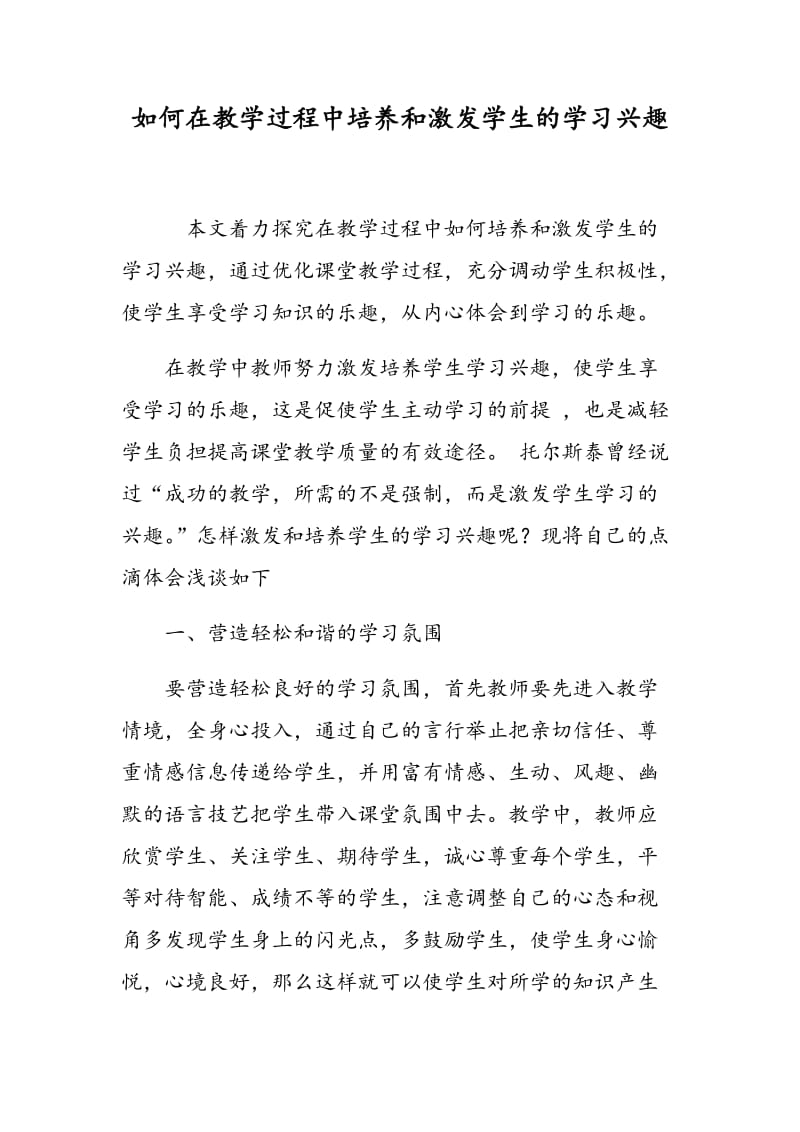 如何在教学过程中培养和激发学生的学习兴趣.doc_第1页