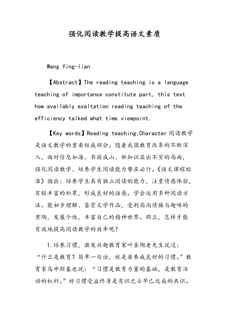 强化阅读教学提高语文素质.doc_第1页