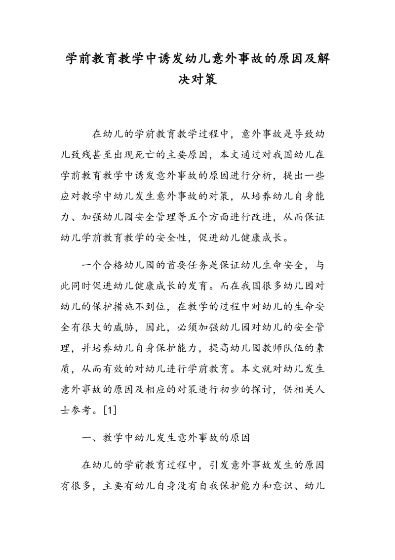 学前教育教学中诱发幼儿意外事故的原因及解决对策.doc_第1页