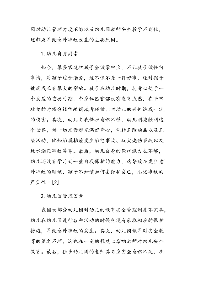 学前教育教学中诱发幼儿意外事故的原因及解决对策.doc_第2页