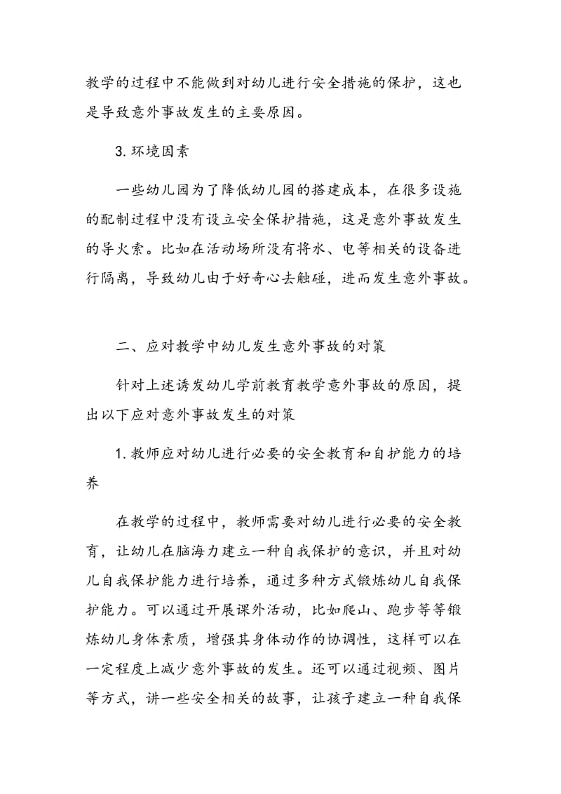 学前教育教学中诱发幼儿意外事故的原因及解决对策.doc_第3页