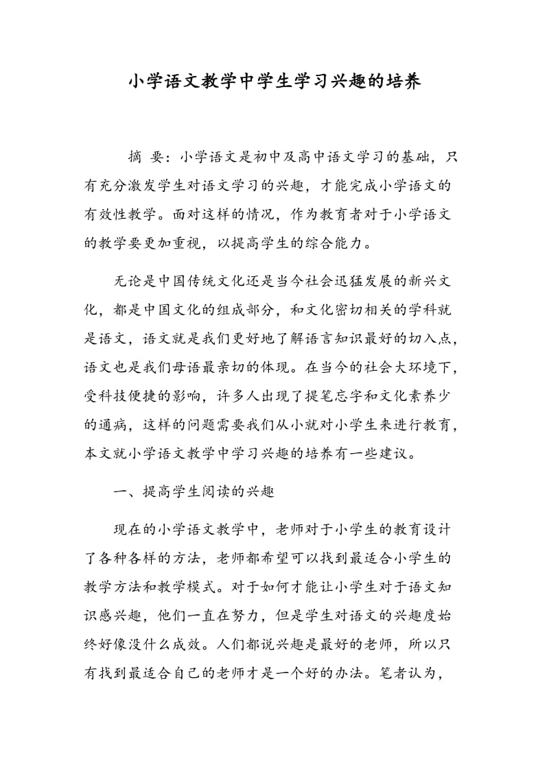 小学语文教学中学生学习兴趣的培养.doc_第1页