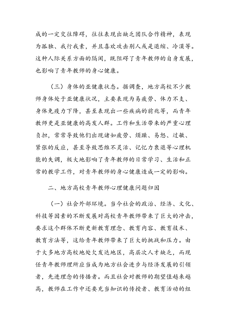 地方高校青年教师心理健康状况分析.doc_第3页