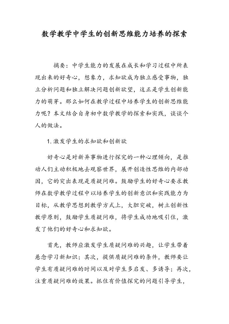 数学教学中学生的创新思维能力培养的探索.doc_第1页