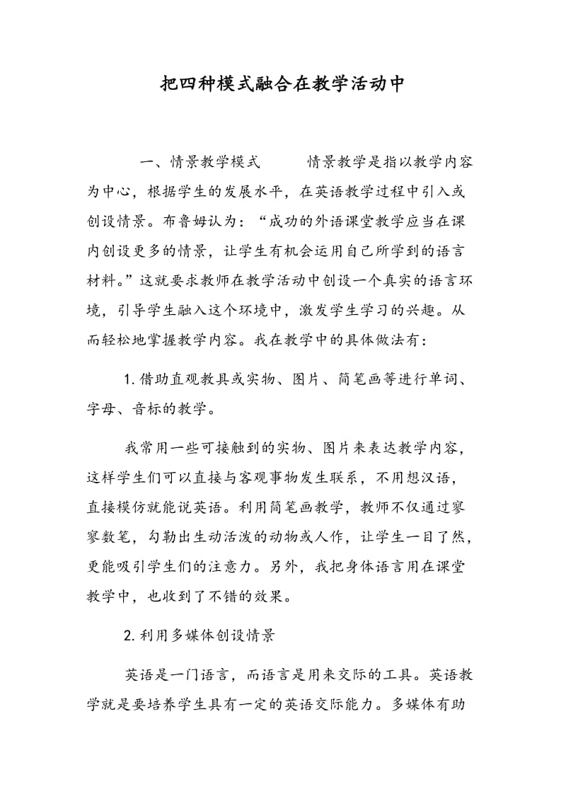 把四种模式融合在教学活动中.doc_第1页