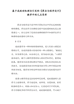 基于成就动机理论引发的《算法与程序设计》教学中的几点思考.doc