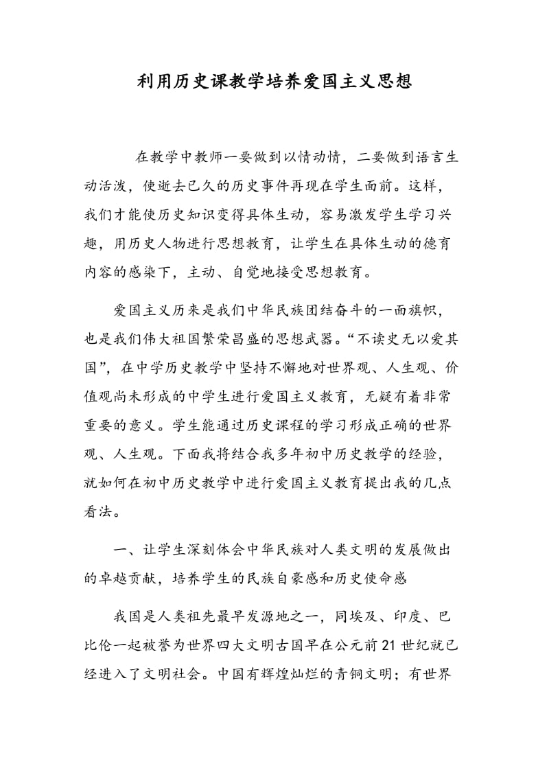 利用历史课教学培养爱国主义思想.doc_第1页