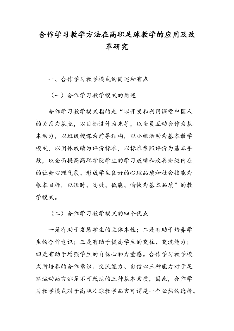 合作学习教学方法在高职足球教学的应用及改革研究.doc_第1页