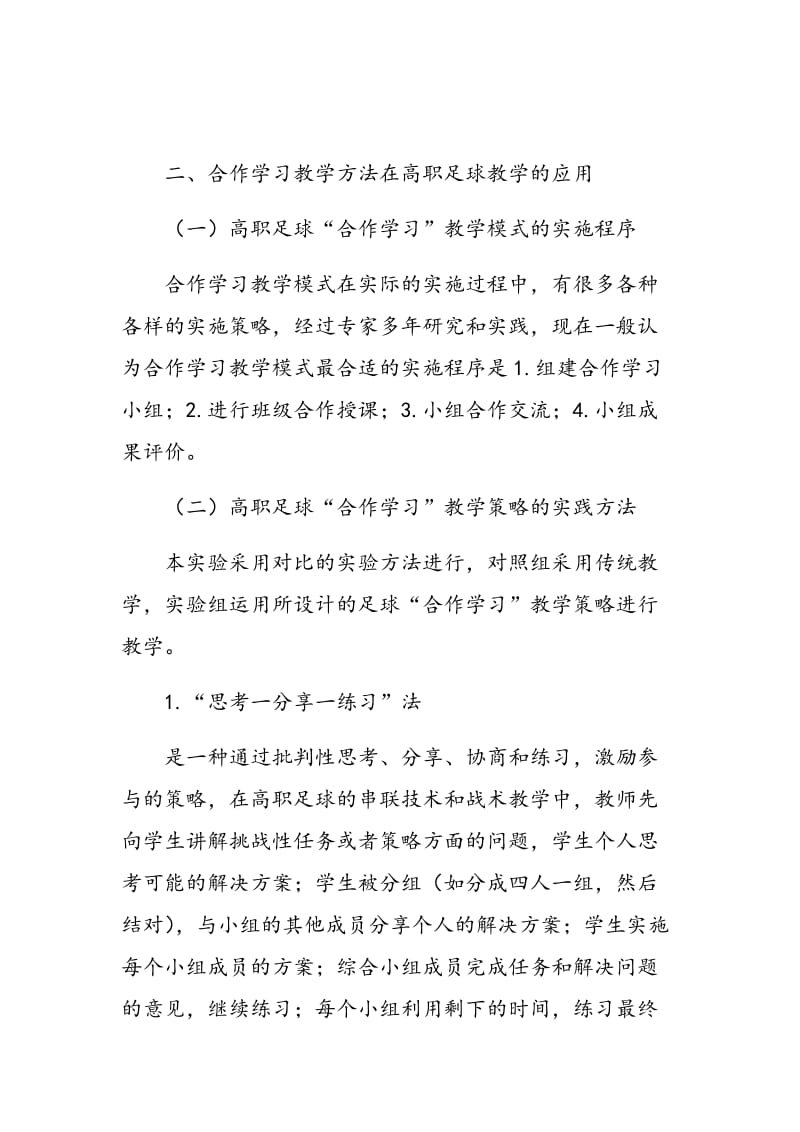 合作学习教学方法在高职足球教学的应用及改革研究.doc_第2页